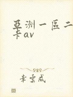 亚洲一区二区不卡av封面