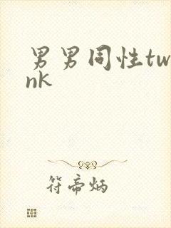 男男同性twink封面