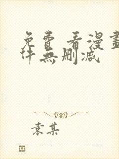 免费 看漫画软件无删减