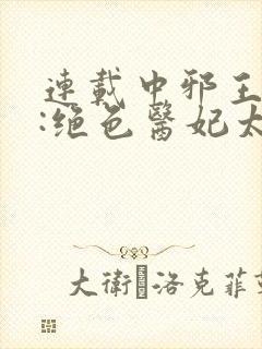 连载中邪王独宠:绝色医妃太逆天