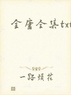 金庸全集txt