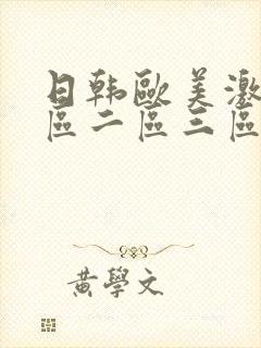 日韩欧美激情一区二区三区