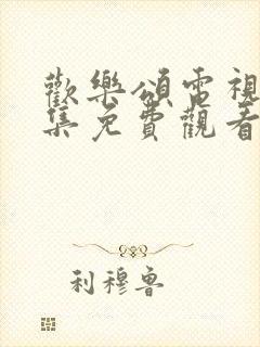 欢乐颂电视剧全集免费观看完整版封面