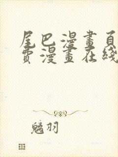 尾巴漫画页面免费漫画在线看漫画韩漫