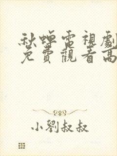 秋蝉电视剧全集免费观看高清封面