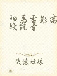 神马电影高清在线观看