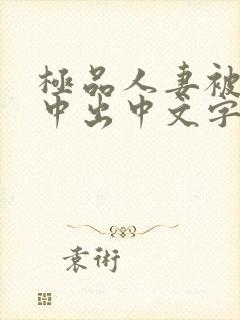 极品人妻被黑人中出中文字幕封面