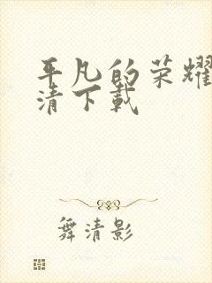 平凡的荣耀 高清下载