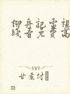 柳舟记电视剧在线看免费高清