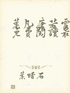 叶凡唐若雪全文免费阅读最新章节封面