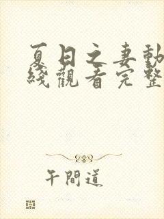 夏日之妻动漫在线观看完整版高清