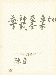 吞神至尊txt下载全本