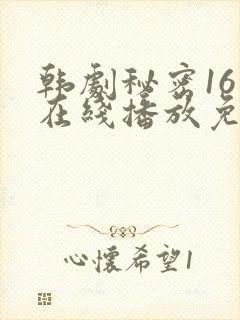 韩剧秘密16集在线播放免费观看