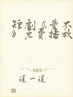 短剧《爱不自知》免费播放在线观看