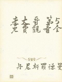 老大哥 第5季免费观看全集