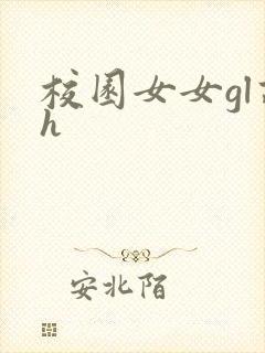 校园女女gl高h