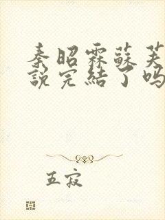 秦昭霖苏芙蕖小说完结了吗免费阅读