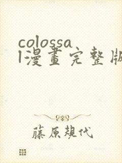 colossal漫画完整版看画