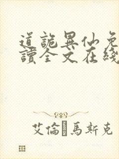 道诡异仙免费阅读全文在线