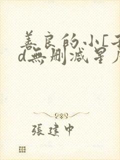 善良的小[子hd无删减星辰