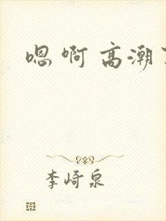 嗯 啊 高潮了封面