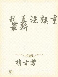 我真没想重生啊最新
