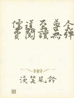 儒道至尊全文免费阅读无弹窗