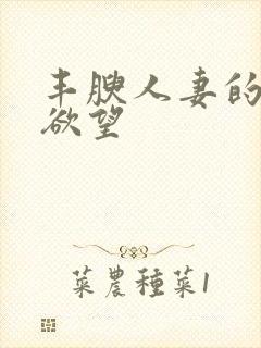 丰腴人妻的秘密欲望