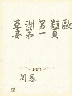 亚洲另类欧美人妻第一页