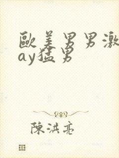 欧美男男激情gay猛男