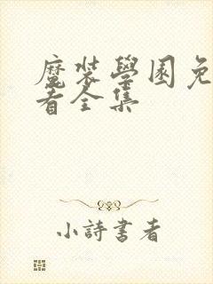 魔装学园免费观看全集封面