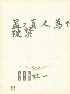 蛊z真人为什么被禁