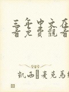 三年中文在线观看免费观看高清版电视剧