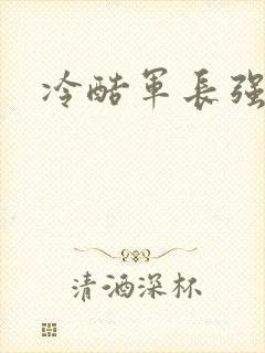 冷酷军长强宠妻