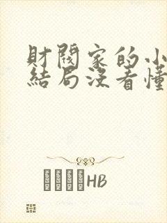 财阀家的小儿子结局没看懂