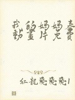 我的妈妈泰国版动画片免费播放