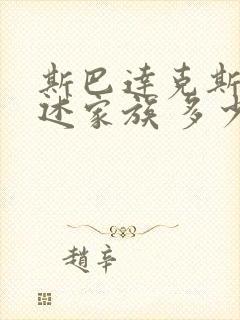 斯巴达克斯:亚述家族 多少集