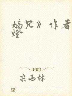 嫡兄》作者:青灯