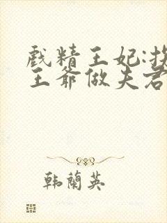 戏精王妃:拐个王爷做夫君
