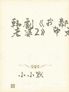 韩剧《我邻居的老婆2》中文在线观看封面