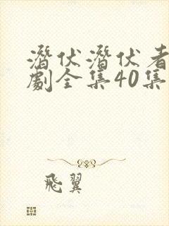 潜伏潜伏者电视剧全集40集免费观看