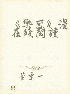 《乐可》漫画版在线阅读