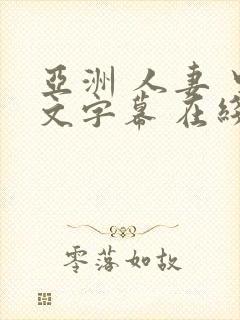 亚洲 人妻 中文字幕 在线