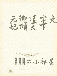 元卿凌宇文皓医妃倾天下