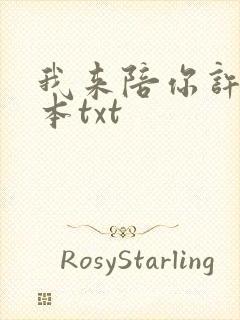 我来陪你许霖全本txt