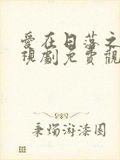 爱在日落之前电视剧免费观看全集在线播放