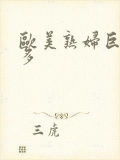 欧美熟妇巨大毛多