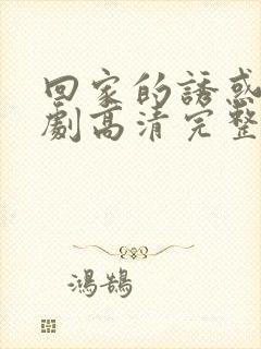 回家的诱惑电视剧高清完整版