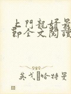 上门龙婿最新章节全文阅读