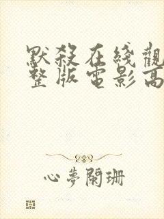 默杀在线观看完整版电影高清免费